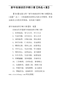 新年祝福语四字顺口溜【热选4篇】