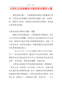 文明礼仪包括哪些方面的常识通用4篇