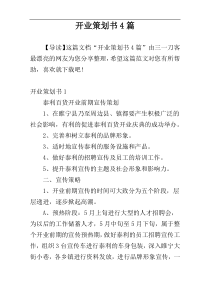 开业策划书4篇