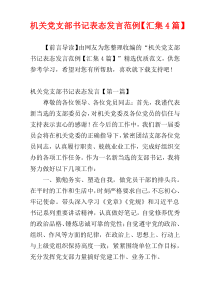机关党支部书记表态发言范例【汇集4篇】