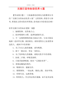 无烟日宣传标语优秀4篇