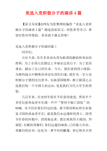 竞选入党积极分子的演讲4篇