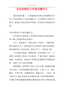 生活的错过六年级话题作文