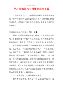 学习师德师风心得体会范文4篇