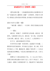 谈诚信作文【推荐4篇】