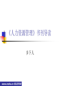 《人力资源管理》书刊导读