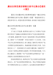 廉洁自律党课讲课稿支部书记集合【通用4篇】
