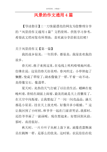 风景的作文通用4篇