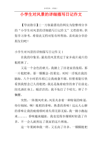 小学生对风景的详细描写日记作文