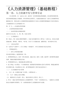 《人力资源管理》基础教程