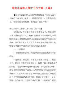 落实未成年人保护工作方案（4篇）