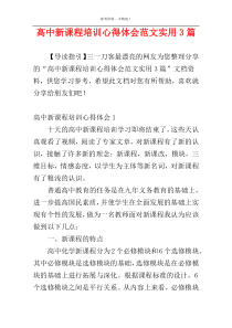 高中新课程培训心得体会范文实用3篇