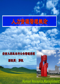 《人力资源管理》第一部分(1)教案