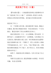 我发现了作文（3篇）