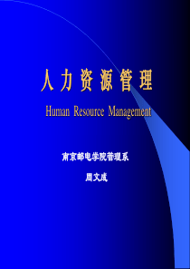 《人力资源管理》课堂讲稿
