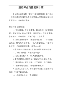 新店开业花篮贺词3篇