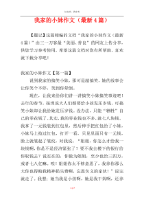 我家的小妹作文（最新4篇）
