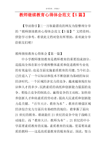 教师继续教育心得体会范文【5篇】