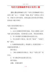 鸟的天堂精编教学设计实用2篇