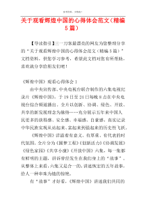 关于观看辉煌中国的心得体会范文（精编5篇）