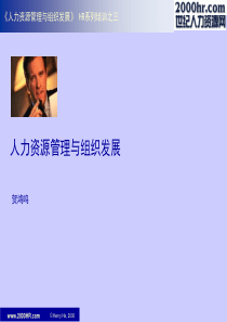 《人力资源管理与组织发展》(65)