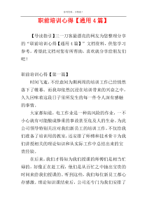 职前培训心得【通用4篇】
