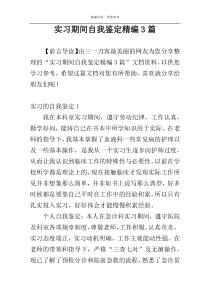 实习期间自我鉴定精编3篇
