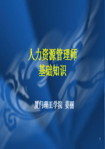 《人力资源管理师二级基础知识》讲义