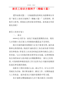 新员工培训方案例子（精编5篇）
