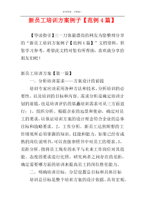 新员工培训方案例子【范例4篇】