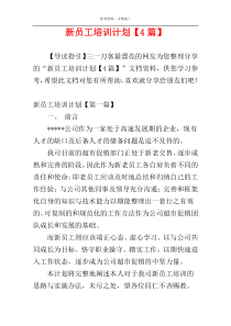 新员工培训计划【4篇】