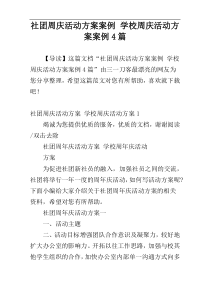 社团周庆活动方案案例 学校周庆活动方案案例4篇