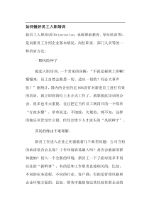 如何做好员工入职培训