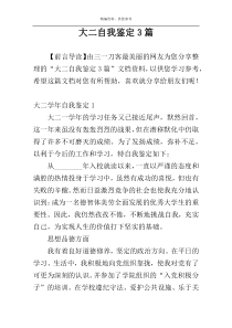 大二自我鉴定3篇