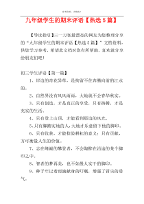 九年级学生的期末评语【热选5篇】