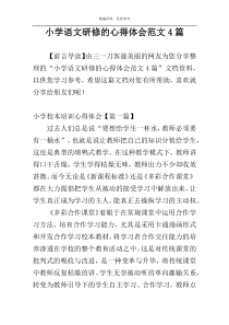 小学语文研修的心得体会范文4篇