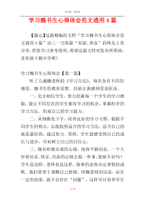 学习魏书生心得体会范文通用4篇
