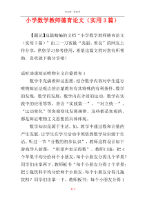 小学数学教师德育论文（实用3篇）