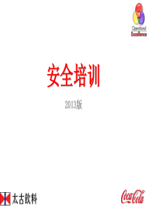 安全培训-新员工入职培训课件