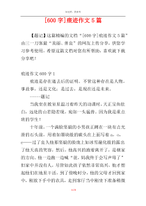 [600字]痕迹作文5篇