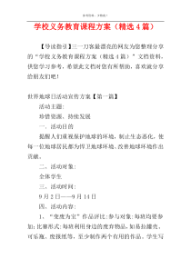 学校义务教育课程方案（精选4篇）