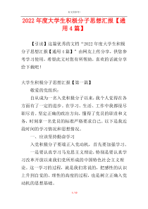 2022年度大学生积极分子思想汇报【通用4篇】