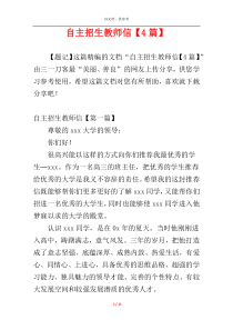 自主招生教师信【4篇】