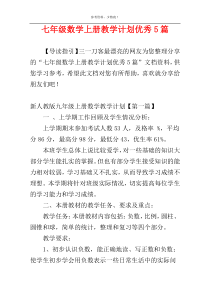 七年级数学上册教学计划优秀5篇