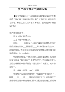 资产移交协议书实用5篇