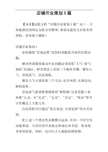 店铺开业策划5篇