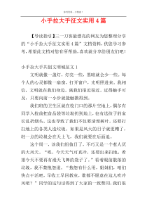 小手拉大手征文实用4篇
