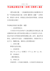 毕业晚会策划方案（实例）【推荐4篇】