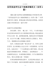 实用竞选学生会干部演讲稿范文（实用4篇）