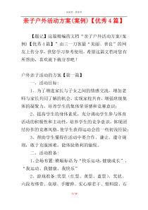 亲子户外活动方案(案例)【优秀4篇】